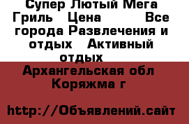 Супер Лютый Мега Гриль › Цена ­ 370 - Все города Развлечения и отдых » Активный отдых   . Архангельская обл.,Коряжма г.